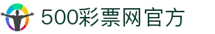 500彩票网官方 - 权威彩票开奖快讯与足彩豪门伤停